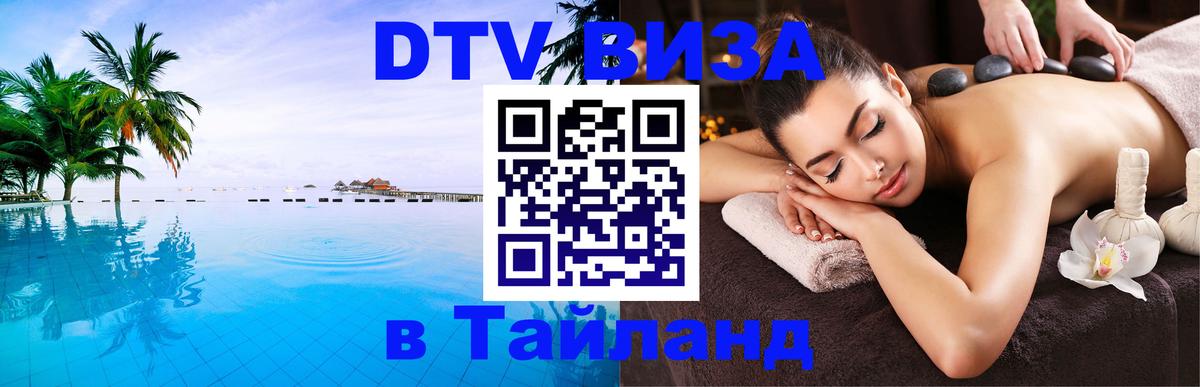 DTV виза Тайланд Самара 